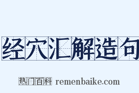 经穴汇解造句是什么意思的图片
